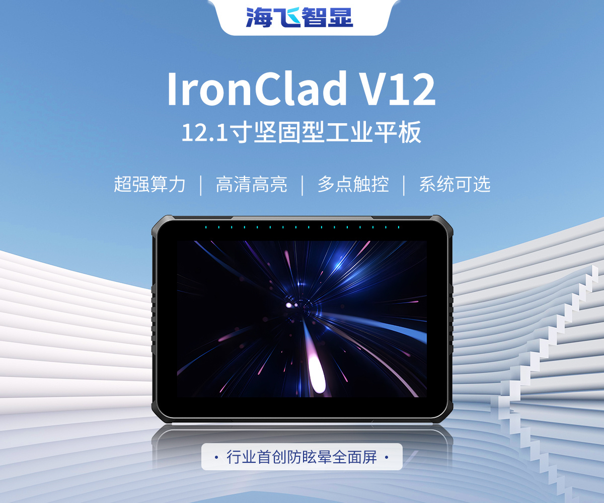 12.1寸 IronClad V12 车载平板